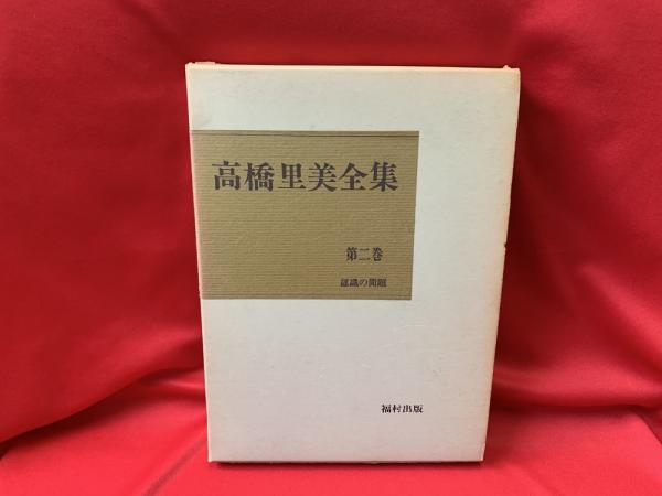 高橋里美全集 高橋里美著 古本 中古本 古書籍の通販は 日本の古本屋 日本の古本屋