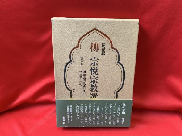 柳宗悦宗教選集(柳 宗悦【著】) / 古本、中古本、古書籍の通販は