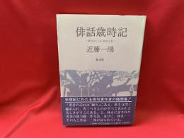 俳話歳時記 : 俳句のこころ・林火と私