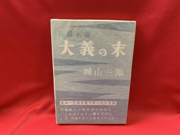 大義の末(城山三郎 著) / 古本、中古本、古書籍の通販は「日本の古本屋 