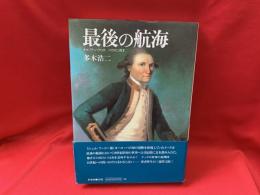 最後の航海 : キャプテン・クックハワイに死す