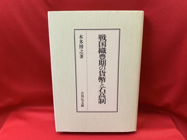 戦国織豊期の貨幣と石高制 本多博之 著 トマト書房 古本 中古本 古書籍の通販は 日本の古本屋 日本の古本屋 戦国織豊期の貨幣と石高制 本多博之 著 トマト書房 古本 中古本 古書籍の通販は 日本の古本屋 日本の古本屋