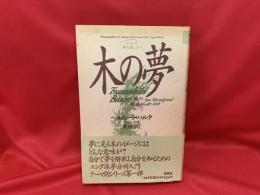 木の夢 : 魂の根底について