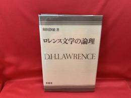 D.H.ロレンス文学の論理