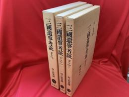 三國遺事考証　下之一〜三　3冊