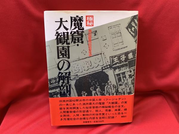 極秘魔窟・大観園の解剖/原書房/満州国警務総局