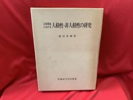 宗教現象における人格性・非人格性の研究