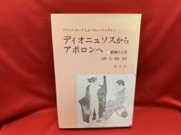 ディオニュソスからアポロンヘ : 精神の上昇