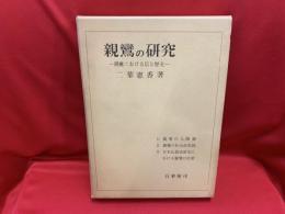 親鸞の研究 : 親鸞における信と歴史