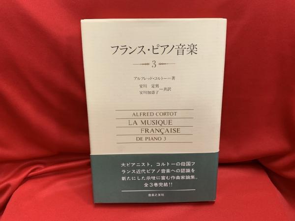 フランス・ピアノ音楽2 アルフレッド・コルトー 安川定男, 安川