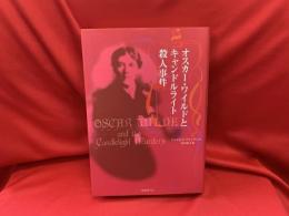 オスカー・ワイルドとキャンドルライト殺人事件