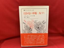 はかない幸福　ルソー
