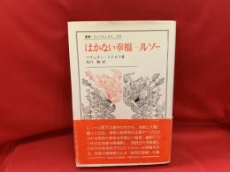 はかない幸福-ルソー