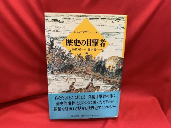 歴史の目撃者(ジョン・ケアリー 編 ; 仙名紀 訳) / 古本、中古本、古