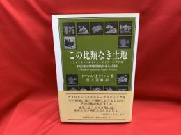 この比類なき土地 : アメリカン・ネイチャーライティング小史