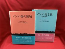 インド・闇の領域　正・続 ２冊揃い