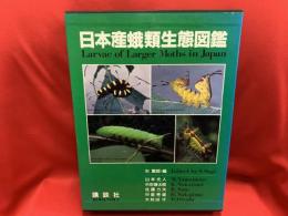 日本産蛾類生態図鑑