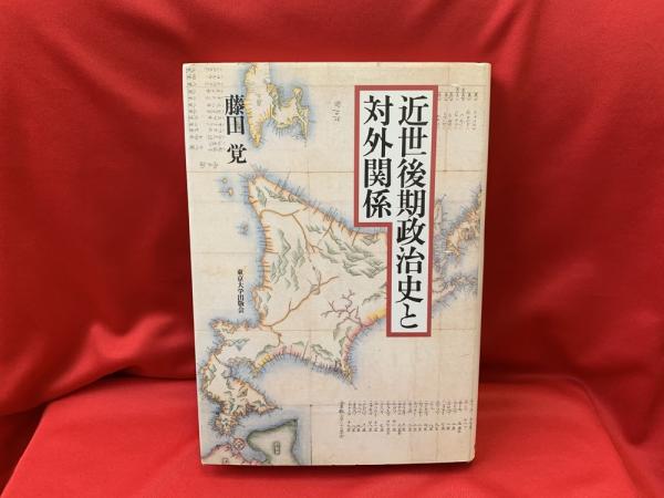 近世後期政治史と対外関係