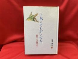 子規こそわがいのち : 越智二良随筆集