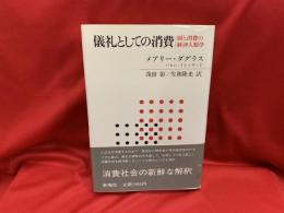 儀礼としての消費 : 財と消費の経済人類学