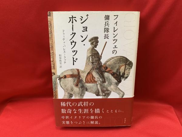 フィレンツェの傭兵隊長ジョン ホークウッド ドゥッチョ バレストラッチ 著 和栗珠里 訳 トマト書房 古本 中古本 古書籍の通販は 日本の古本屋 日本の古本屋 フィレンツェの傭兵隊長ジョン ホークウッド ドゥッチョ バレストラッチ 著 和栗珠里 訳 トマト書房 古本 中古本 古書籍の通販は 日本の古本屋 日本の古本屋