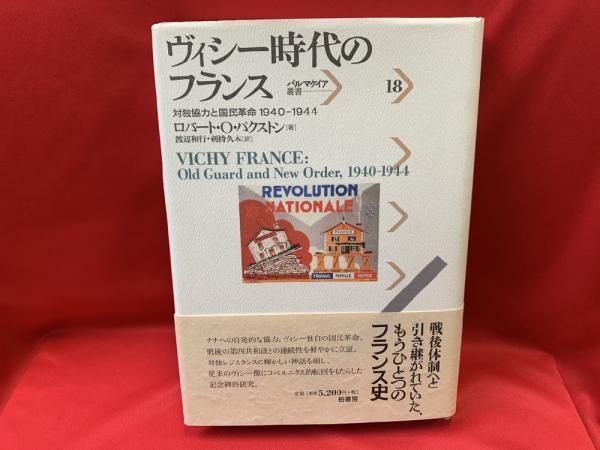ヴィシー時代のフランス 対独協力と国民革命1940-1944 ヴィシ-時代のフランス: 対独協力と国民革命1940-1944