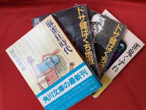 麻雀狂時代 ドサ健ばくち地獄 上 下 雀鬼くずれ 4冊 角川文庫 阿佐田哲也 トマト書房 古本 中古本 古書籍の通販は 日本の古本屋 日本の古本屋 麻雀狂時代 ドサ健ばくち地獄 上 下 雀鬼くずれ 4冊 角川文庫 阿佐田哲也 トマト書房 古本 中古本 古書籍の通販は 日本の古本屋 日本の古本屋