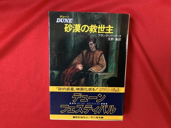 驚きの安さ 中古 デューン砂漠の救世主 文庫 宅配便出荷 早川書房 徹 矢野 フランク ハーバート 改訂版 その他 驚きの安さ 中古 デューン砂漠の救世主 文庫 宅配便出荷 早川書房 徹 矢野 フランク ハーバート 改訂版 その他