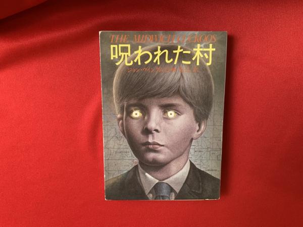 呪われた村 ジョン ウインダム 著 林克己 訳 トマト書房 古本 中古本 古書籍の通販は 日本の古本屋 日本の古本屋