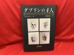 ダブリンの4人 : ワイルド,イェイツ,ジョイス,そしてベケット