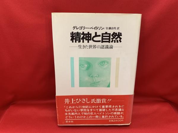 精神と自然 生きた世界の認識論 の在庫検索結果 日本の古本屋