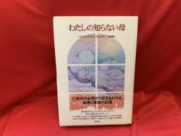 わたしの知らない母