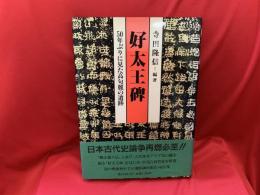 好太王碑 : 50年ぶりに見た高句麗の遺跡