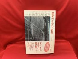 歴史のなかの「在日」