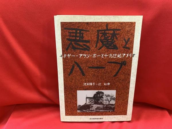 悪魔とハープ エドガー アラン ポーと十九世紀アメリカ 池末陽子 辻和彦 著 トマト書房 古本 中古本 古書籍の通販は 日本の古本屋 日本の古本屋