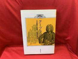 クープラン : その家系と芸術