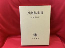 万葉集覚書