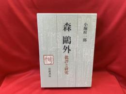 森鴎外 : 批評と研究