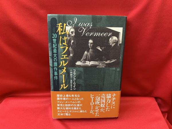 私はフェルメール 20世紀最大の贋作事件 フランク ウイン 著 小林頼子 池田みゆき 訳 古本 中古本 古書籍の通販は 日本の古本屋 日本の古本屋