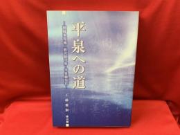 平泉への道 : 国府多賀城・胆沢鎮守府・平泉藤原氏