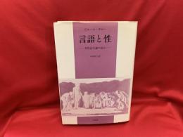 言語と性 : 文化記号論の試み