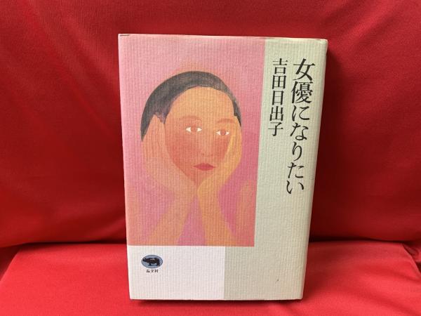 女優になりたい 吉田日出子 著 トマト書房 古本 中古本 古書籍の通販は 日本の古本屋 日本の古本屋 女優になりたい 吉田日出子 著 トマト書房 古本 中古本 古書籍の通販は 日本の古本屋 日本の古本屋