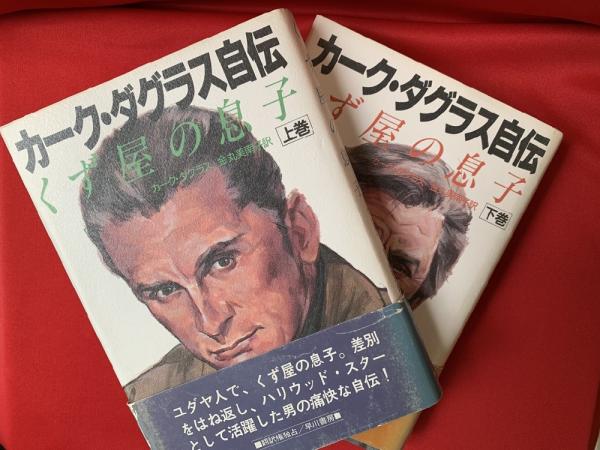 カーク・ダグラス自伝 : くず屋の息子(金丸美南子 訳) / 古本、中古本 ...