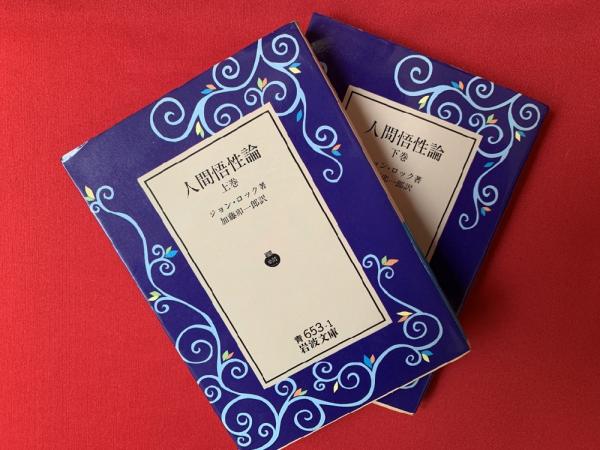 人間悟性論 | ジョン・ロック 著 ; 加藤卯一郎 訳 | 岩波書店 | ¥1,500