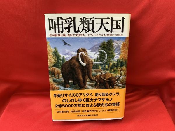 哺乳類天国 恐竜絶滅以後 進化の主役たち デイヴィッド R ウォレス 著 桃井緑美子 小畠郁生 訳 トマト書房 古本 中古本 古書籍の通販は 日本の古本屋 日本の古本屋 哺乳類天国 恐竜絶滅以後 進化の主役たち デイヴィッド R ウォレス 著 桃井緑美子 小畠郁生 訳 トマト書房 古本 中古本 古書籍の通販は 日本の古本屋 日本の古本屋