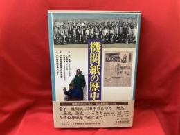 機関紙の歴史