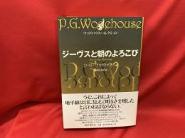 ジーヴスと朝のよろこび