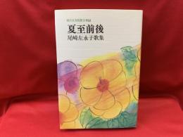 夏至前後 : 尾崎左永子歌集