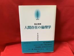 京都哲学撰書