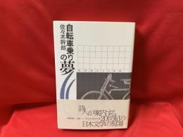 自転車乗りの夢 : 現代詩の20世紀